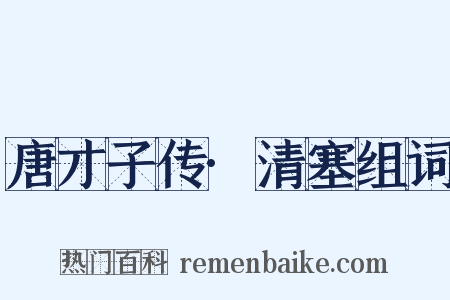 唐才子传·清塞组词是什么意思的图片